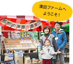 濱田ファームへようこそ!