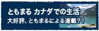 ともまるカナダでの生活バナー