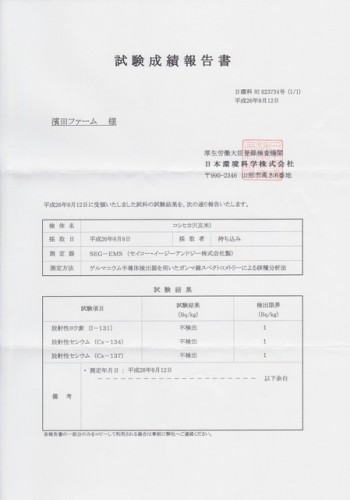 平成26年産放射能検査報告書