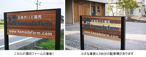 濱田ファームの看板。小さな看板と3台分の駐車場があります。