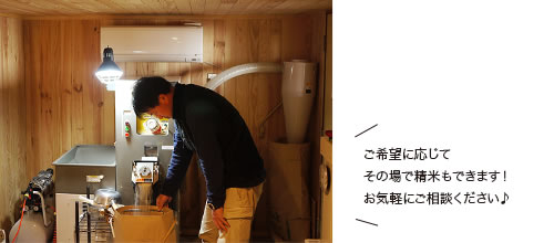 ご希望に応じてその場で精米もできます!お気軽にご相談ください♪