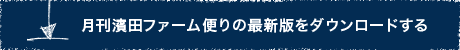 月刊濱田ファーム便り最新版をダウンロード