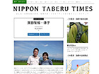 サイト「NIPPON TABERU TIMES（日本食べるタイムス）」