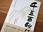 書籍「千五百秋（ちいおあき）」2012年12月発行