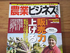 雑誌「農業ビジネスマガジン」2014年VOl.4
