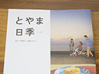 広報誌「とやま日季」2015年春号