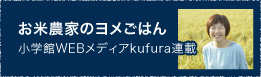小学館WEBメディアkufura連載「お米農家のヨメごはん」