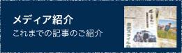 濱田ファーム　メディア紹介