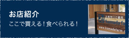 ここで買える！食べられる！ お店紹介