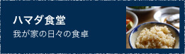 我が家の日々の食卓　ハマダ食堂