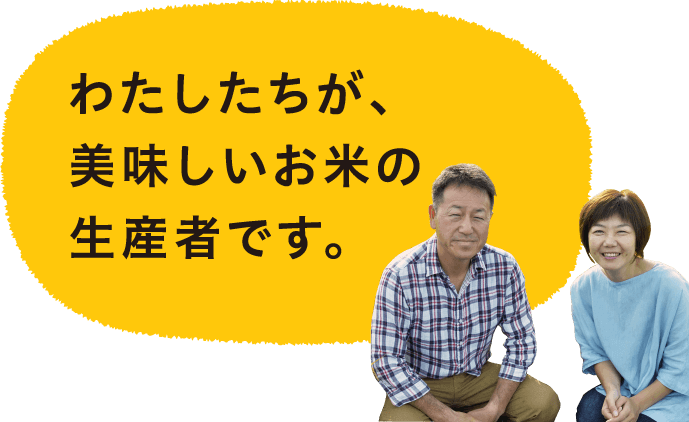 わたしたちが、美味しいお米の生産者、濱田ファームです