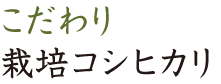 こだわり栽培コシヒカリ