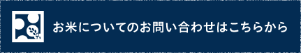 お米についてのお問い合わせはこちら