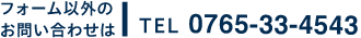 フォーム以外のお問い合わせは電話でお願いします。