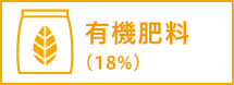 有機肥料（100%）