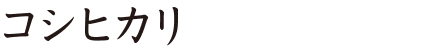 コシヒカリ（玄米・白米）