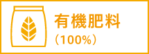 有機肥料（18%）