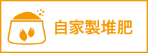 自家製堆肥なし